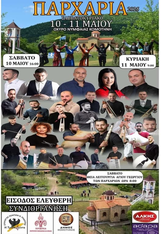 Έρχονται τα “Παρχάρια” στο Οχυρό Νυμφαίας Ροδόπης Έρχονται τα “Παρχάρια” στο Οχυρό Νυμφαίας Ροδόπης