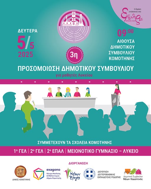 Κομοτηνή: 3η Προσομοίωση Δημοτικού Συμβουλίου Κομοτηνής Κομοτηνή: 3η Προσομοίωση Δημοτικού Συμβουλίου Κομοτηνής