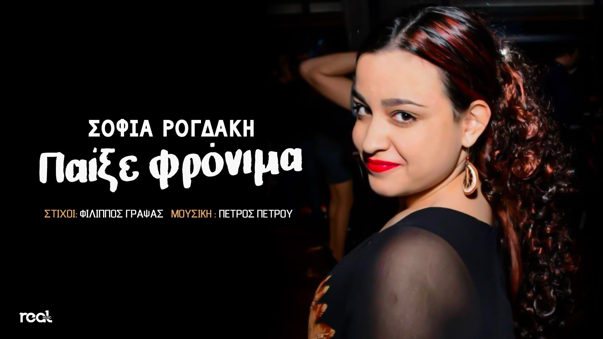 «Παίξε φρόνιμα» από την Σοφία Ρογδάκη με την υπογραφή του Φίλιππου Γράψα ! «Παίξε φρόνιμα» από την Σοφία Ρογδάκη με την υπογραφή του Φίλιππου Γράψα !