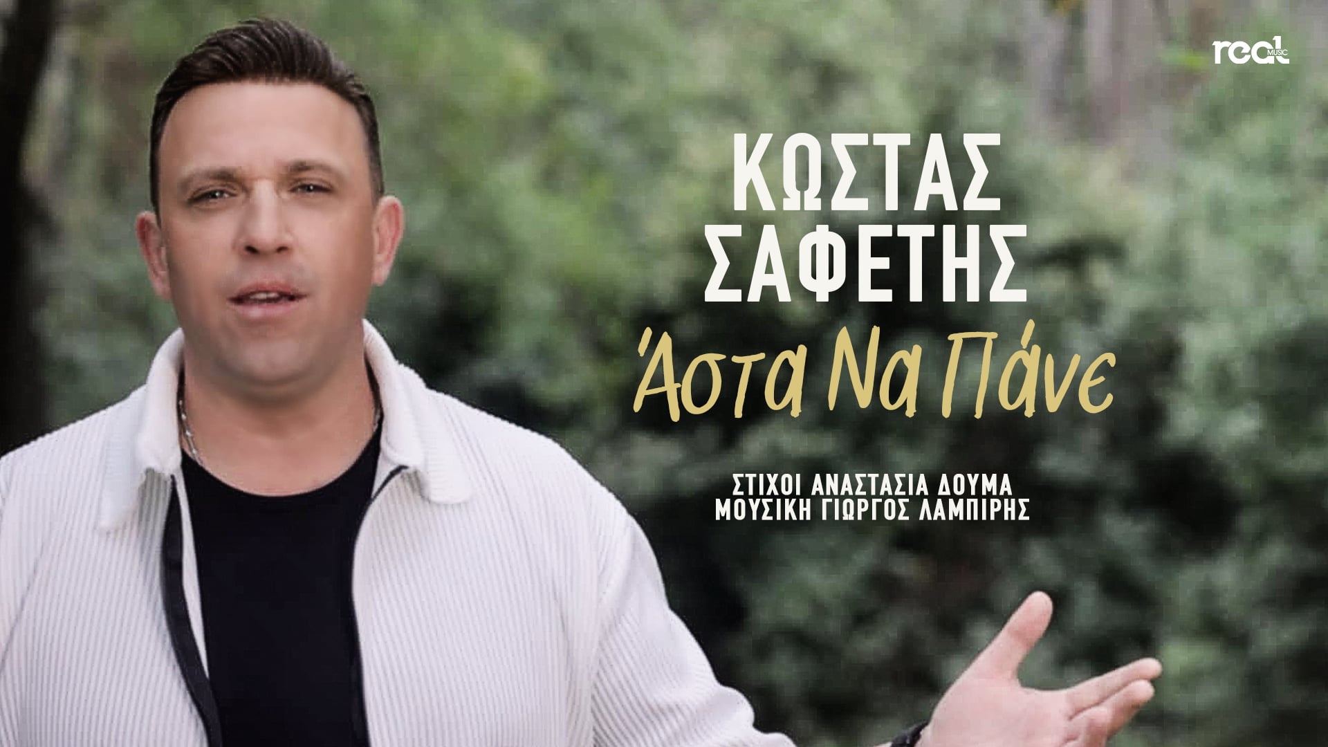 «Άστα να πάνε»: Κυκλοφόρησε η νέα επιτυχία του Κώστα Σαφέτη «Άστα να πάνε»: Κυκλοφόρησε η νέα επιτυχία του Κώστα Σαφέτη