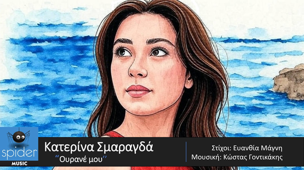 ΚΑΤΕΡΙΝΑ ΣΜΑΡΑΓΔΑ – νέο τραγούδι «Ουρανέ μου» από την Spider Music ! ΚΑΤΕΡΙΝΑ ΣΜΑΡΑΓΔΑ – νέο τραγούδι «Ουρανέ μου» από την Spider Music !