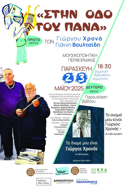 Δημοτική Βιβλιοθήκη Κομοτηνής: Μουσικοποιητική περφόρµανς με θέμα “Στην Οδό του Πάνα” και βιβλιοπαρουσίαση της αυτοβιογραφίας του Γιώργου Χρονά Δημοτική Βιβλιοθήκη Κομοτηνής: Μουσικοποιητική περφόρµανς με θέμα “Στην Οδό του Πάνα” και βιβλιοπαρουσίαση της αυτοβιογραφίας του Γιώργου Χρονά