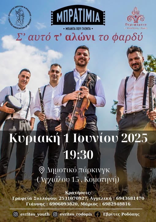 Σύλλογος Εβριτών Ν.Ροδόπης: Γλέντι για το κλείσιμο της χρονιάς στο Parking Komotinis