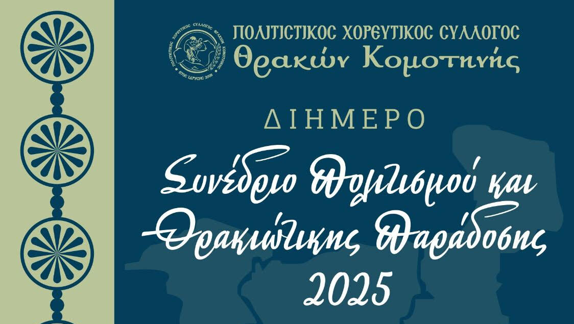 Κομοτηνή: “Διήμερο Συνέδριο Πολιτισμού & Θρακιώτικης Παράδοσης” από τον Πολιτιστικό Χορευτικό Σύλλογο Θρακών Κομοτηνής Κομοτηνή: “Διήμερο Συνέδριο Πολιτισμού & Θρακιώτικης Παράδοσης” από τον Πολιτιστικό Χορευτικό Σύλλογο Θρακών Κομοτηνής