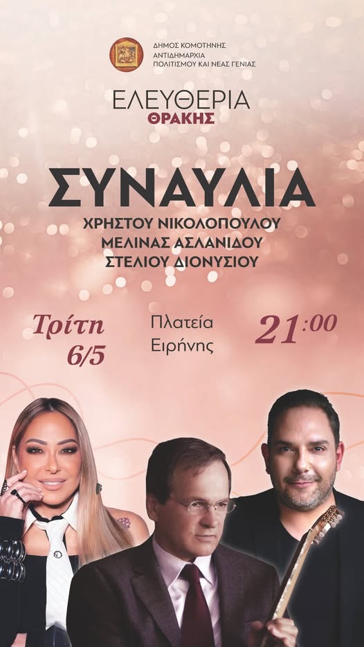 Κομοτηνή-“Ελευθέρια Θράκης 2025”: Συναυλία Χρήστου Νικολόπουλου, με τη Μελίνα Ασλανίδου και τον Στέλιο Διονυσίου Κομοτηνή-“Ελευθέρια Θράκης 2025”: Συναυλία Χρήστου Νικολόπουλου, με τη Μελίνα Ασλανίδου και τον Στέλιο Διονυσίου