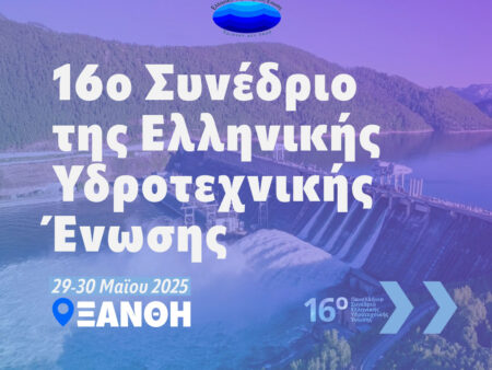 16ο Συνέδριο της Ελληνικής Υδροτεχνικής Ένωσης (E.Y.E.) στην Ξάνθη, από το ΔΠΘ 16ο Συνέδριο της Ελληνικής Υδροτεχνικής Ένωσης (E.Y.E.) στην Ξάνθη, από το ΔΠΘ