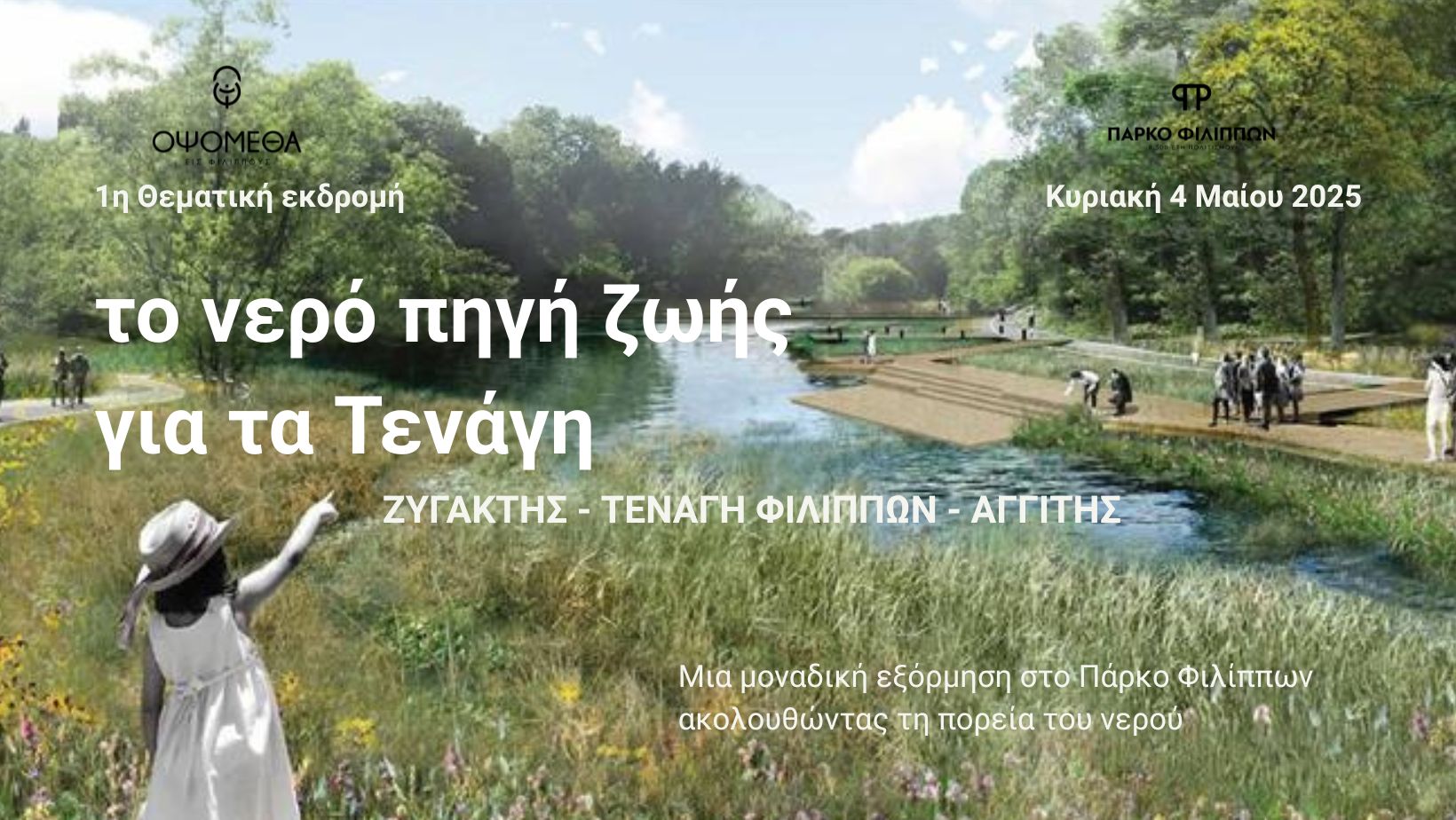 ΟΨΟΜΕΘΑ ΕΙΣ ΦΙΛΙΠΠΟΥΣ: Θεματική εκδρομή-δράση στα Τενάγη Φιλίππων (Ζυγάκτης, Τενάγη, Αγγίτης) ΟΨΟΜΕΘΑ ΕΙΣ ΦΙΛΙΠΠΟΥΣ: Θεματική εκδρομή-δράση στα Τενάγη Φιλίππων (Ζυγάκτης, Τενάγη, Αγγίτης)