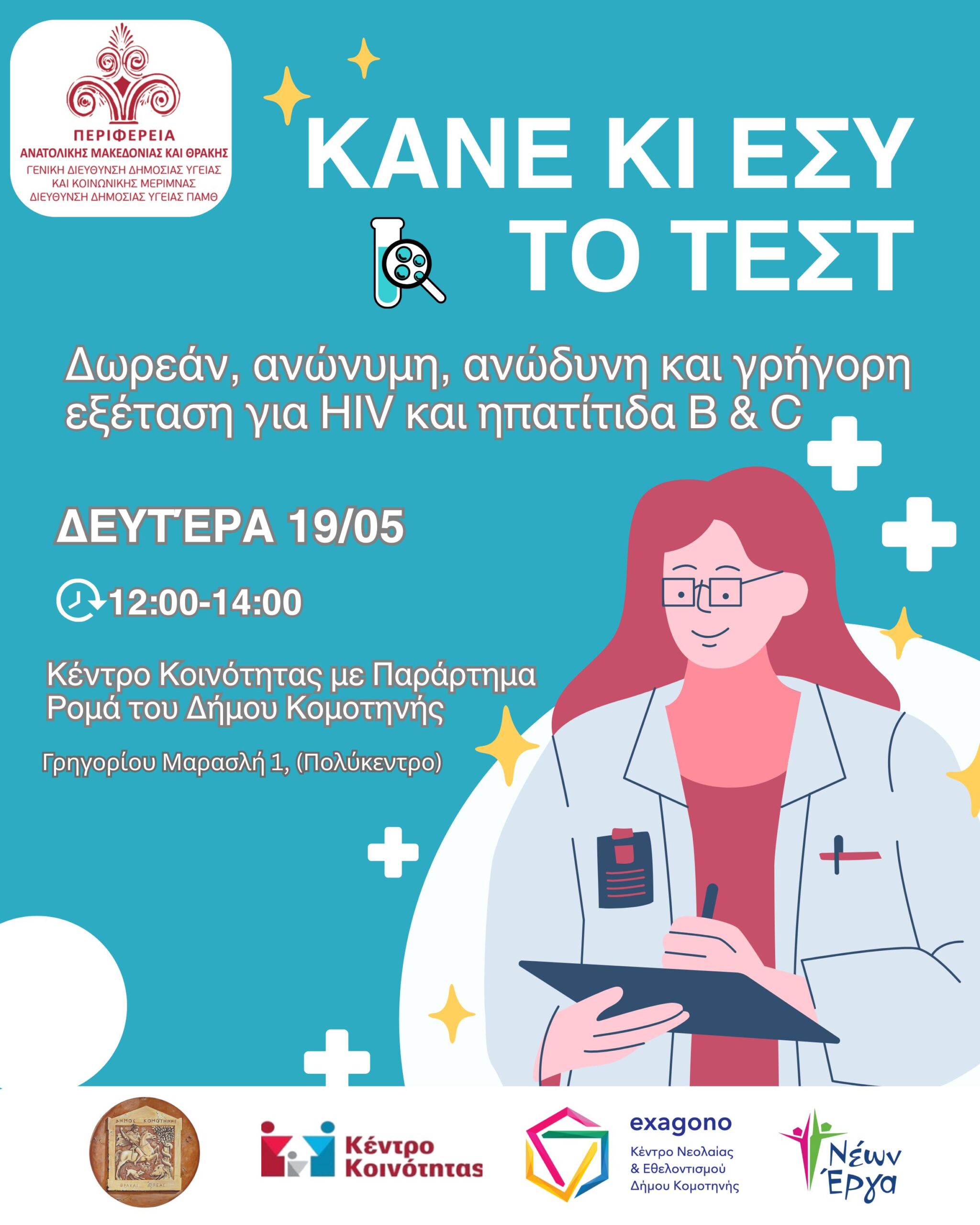 Δωρεάν Εξετάσεις για HIV και Ηπατίτιδα B και C στην Κομοτηνή Δωρεάν Εξετάσεις για HIV και Ηπατίτιδα B και C στην Κομοτηνή
