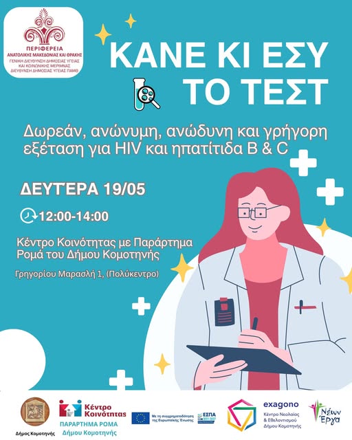 Δωρεάν Εξετάσεις για HIV και Ηπατίτιδα B και C στην Κομοτηνή Δωρεάν Εξετάσεις για HIV και Ηπατίτιδα B και C στην Κομοτηνή