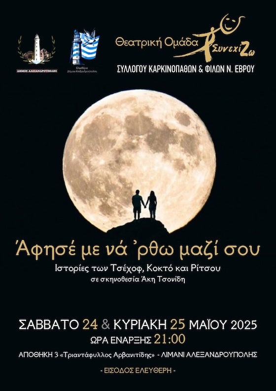 Αλεξ/πολη: «Άφησέ με να ’ρθω μαζί σου»- Μια ιδιαίτερη θεατρική παράσταση από τη θεατρική ομάδα του Συλλόγου Καρκινοπαθών & Φίλων Ν.Έβρου Αλεξ/πολη: «Άφησέ με να ’ρθω μαζί σου»- Μια ιδιαίτερη θεατρική παράσταση από τη θεατρική ομάδα του Συλλόγου Καρκινοπαθών & Φίλων Ν.Έβρου