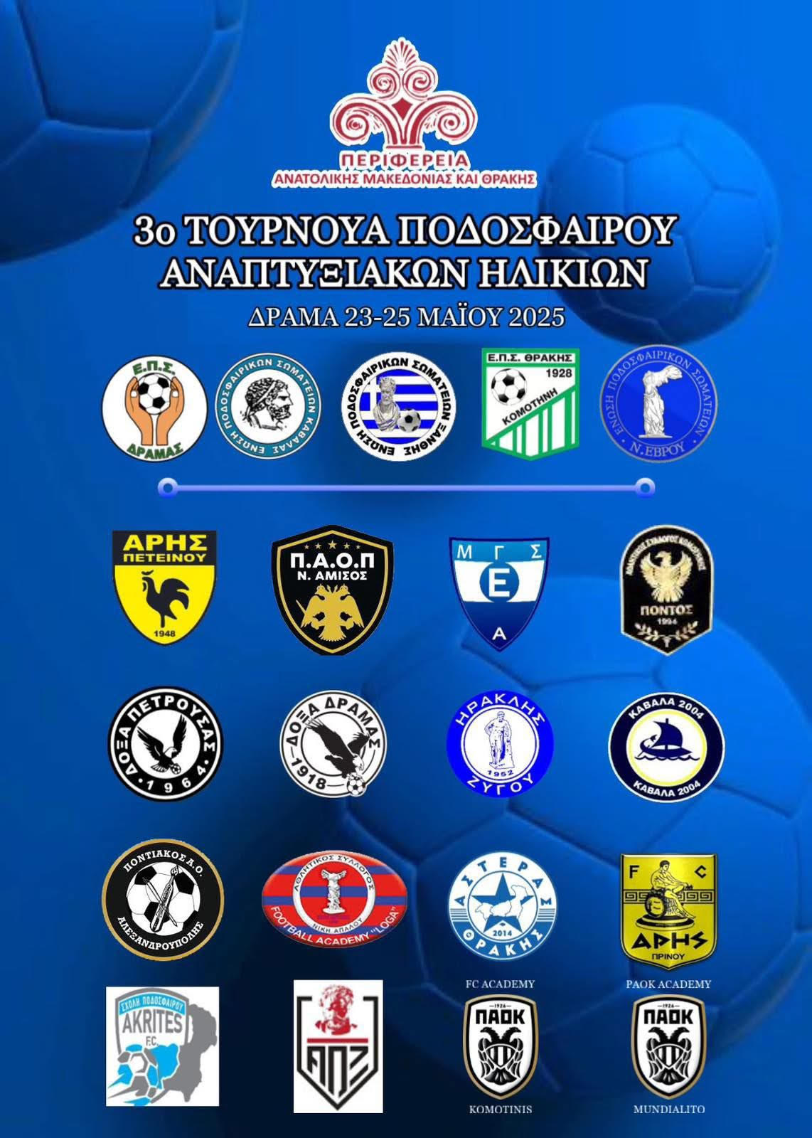 3o τουρνουά ποδοσφαίρου αναπτυξιακών ηλικιών στην ΠΑΜΘ 3o τουρνουά ποδοσφαίρου αναπτυξιακών ηλικιών στην ΠΑΜΘ