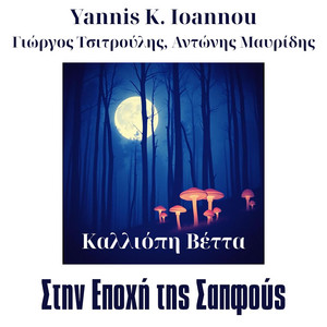 ΝΕΟ SINGLE – ΚΑΛΛΙΟΠΗ ΒΕΤΤΑ ΝΕΟ SINGLE – ΚΑΛΛΙΟΠΗ ΒΕΤΤΑ