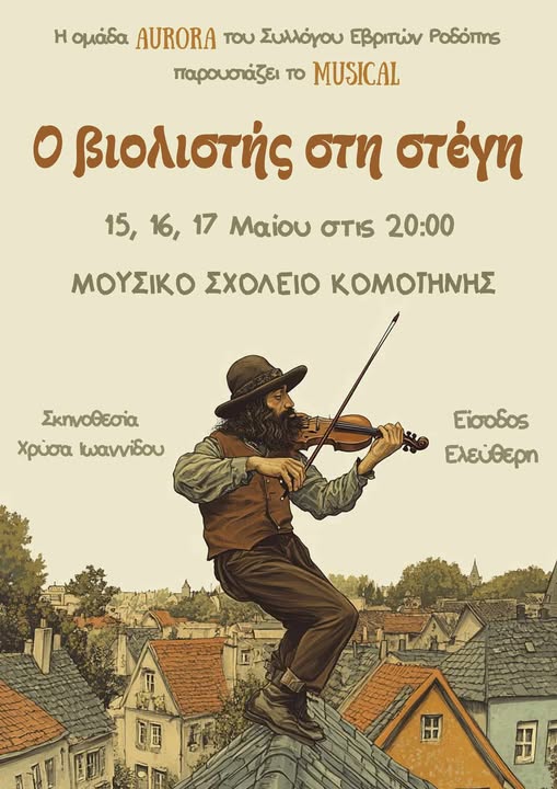 Κομοτηνή: Ανεβαίνει ο “Βιολιστής στη Στέγη” στο Μουσικό Σχολείο, από το Σύλλογο Εβριτών Κομοτηνής, σε σκηνοθεσία Χρύσας Ιωαννίδου Κομοτηνή: Ανεβαίνει ο “Βιολιστής στη Στέγη” στο Μουσικό Σχολείο, από το Σύλλογο Εβριτών Κομοτηνής, σε σκηνοθεσία Χρύσας Ιωαννίδου