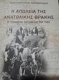 Παρουσίαση βιβλίου του Παντελή Αθανασιάδη με τίτλο «Η απώλεια της Ανατολικής Θράκης – Ο τρομερός Οκτώβριος του 1922», στο πλαίσιο των “Βυζαντινών Γιορτών Κάστρου Διδυμοτείχου” Παρουσίαση βιβλίου του Παντελή Αθανασιάδη με τίτλο «Η απώλεια της Ανατολικής Θράκης – Ο τρομερός Οκτώβριος του 1922», στο πλαίσιο των “Βυζαντινών Γιορτών Κάστρου Διδυμοτείχου”