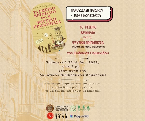 Δημοτική Βιβλιοθήκη Κομοτηνής: Παρουσίαση του παιδικού-εφηβικού βιβλίου της Ευδοκίας Ποιμενίδου “Το ρωσικό κειμήλιο και η ψεύτικη πριγκίπισσα- Μυστήριο στην Κομοτηνή” Δημοτική Βιβλιοθήκη Κομοτηνής: Παρουσίαση του παιδικού-εφηβικού βιβλίου της Ευδοκίας Ποιμενίδου “Το ρωσικό κειμήλιο και η ψεύτικη πριγκίπισσα- Μυστήριο στην Κομοτηνή”