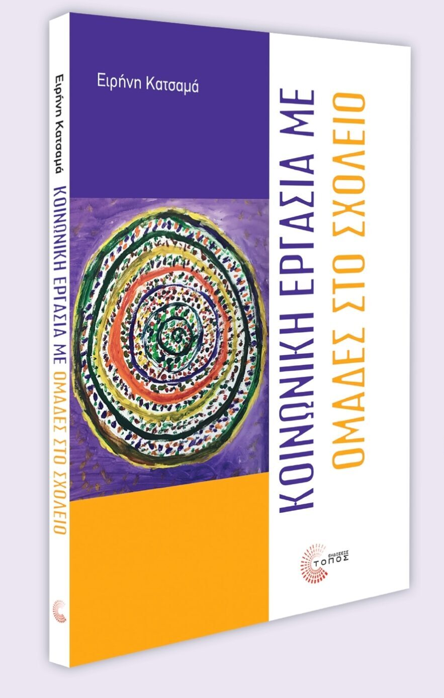 Δημοτική Βιβλιοθήκη Κομοτηνής: Παρουσίαση βιβλίου με τίτλο “Κοινωνική Εργασία με Ομάδες στο Σχολείο” της Ειρήνης Κατσαμά Δημοτική Βιβλιοθήκη Κομοτηνής: Παρουσίαση βιβλίου με τίτλο “Κοινωνική Εργασία με Ομάδες στο Σχολείο” της Ειρήνης Κατσαμά