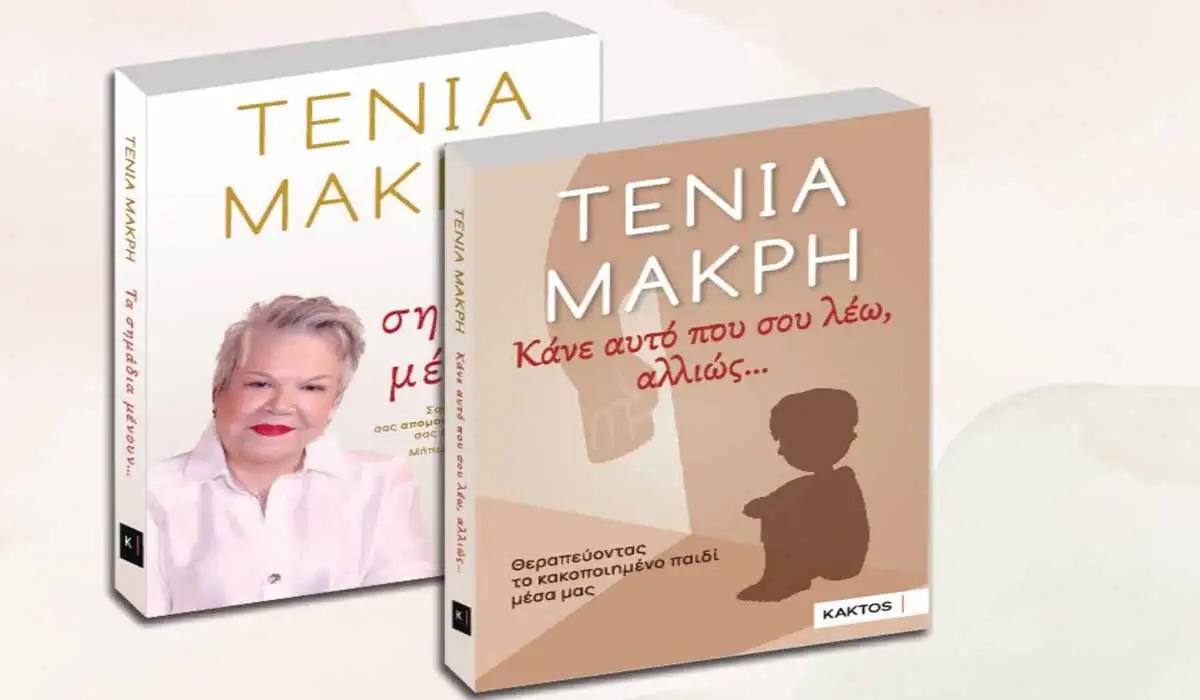 Δημοτική Βιβλιοθήκη Κομοτηνής: Παρουσίαση του νέου βιβλίου της Τένιας Μακρή με τίτλο “Κάνε αυτό που σου λέω, αλλιώς… Θεραπεύοντας το κακοποιημένο παιδί μέσα μας” Δημοτική Βιβλιοθήκη Κομοτηνής: Παρουσίαση του νέου βιβλίου της Τένιας Μακρή με τίτλο “Κάνε αυτό που σου λέω, αλλιώς… Θεραπεύοντας το κακοποιημένο παιδί μέσα μας”