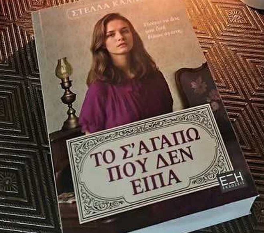Δημοτική Βιβλιοθήκη Αλεξ/πολης: Παρουσίαση του βιβλίου της Ορεστιαδίτισσας Στέλλας Καλλέ με τίτλο “Το σ’ αγαπώ που δεν είπα”, με μνήμες από τη Θράκη Δημοτική Βιβλιοθήκη Αλεξ/πολης: Παρουσίαση του βιβλίου της Ορεστιαδίτισσας Στέλλας Καλλέ με τίτλο “Το σ’ αγαπώ που δεν είπα”, με μνήμες από τη Θράκη