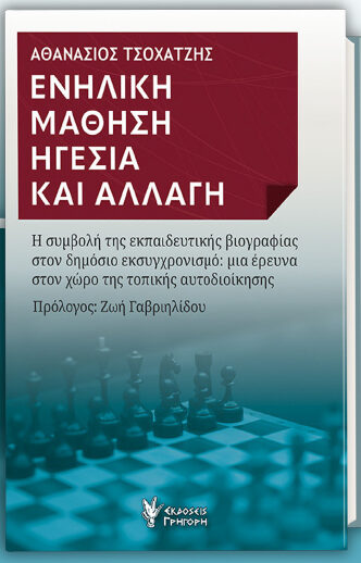 Κομοτηνή: Παρουσίαση του βιβλίου του Αθανάσιου Τσοχατζή με τίτλο  «Ενήλικη Μάθηση Ηγεσία και Αλλαγή»
