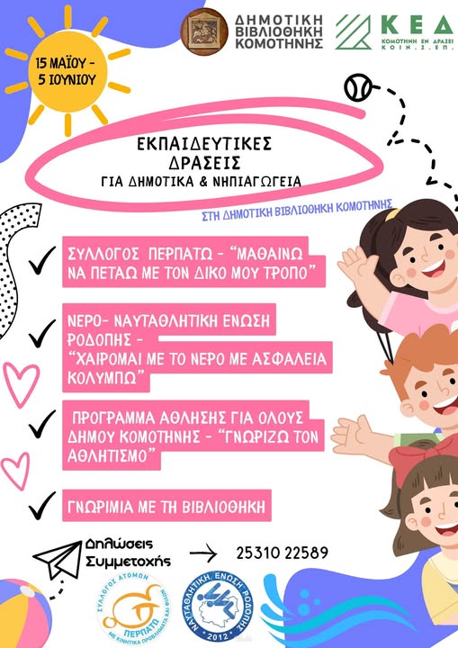 Εκπαιδευτικές Συναντήσεις στη Δημοτική Βιβλιοθήκη Κομοτηνής Εκπαιδευτικές Συναντήσεις στη Δημοτική Βιβλιοθήκη Κομοτηνής