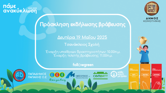 Γιορτή για το περιβάλλον στο πλαίσιο δράσεων ανακύκλωσης του Δήμου Κομοτηνής Γιορτή για το περιβάλλον στο πλαίσιο δράσεων ανακύκλωσης του Δήμου Κομοτηνής