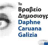 Βραβείο Δημοσιογραφίας Daphne Caruana Galizia- Πρόσκληση υποβολής υποψηφιοτήτων Βραβείο Δημοσιογραφίας Daphne Caruana Galizia- Πρόσκληση υποβολής υποψηφιοτήτων