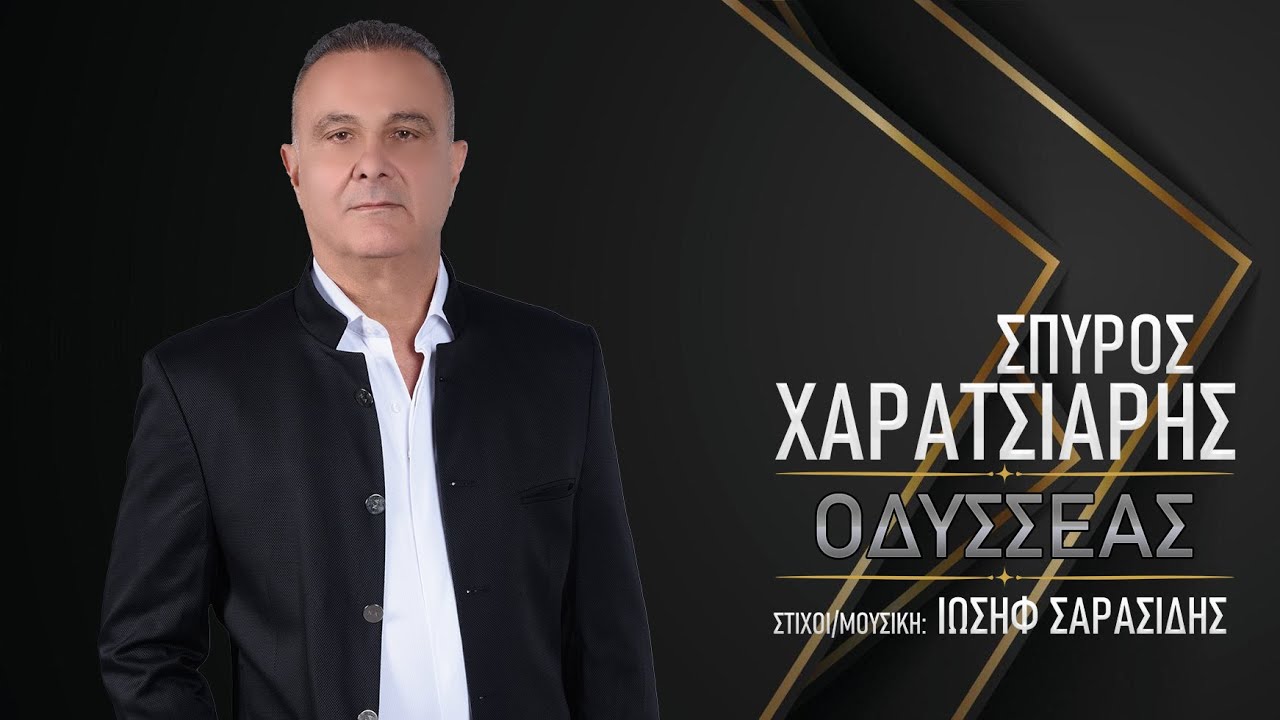 Σπύρος Χαρατσιάρης-«Οδυσσέας» Σπύρος Χαρατσιάρης-«Οδυσσέας»