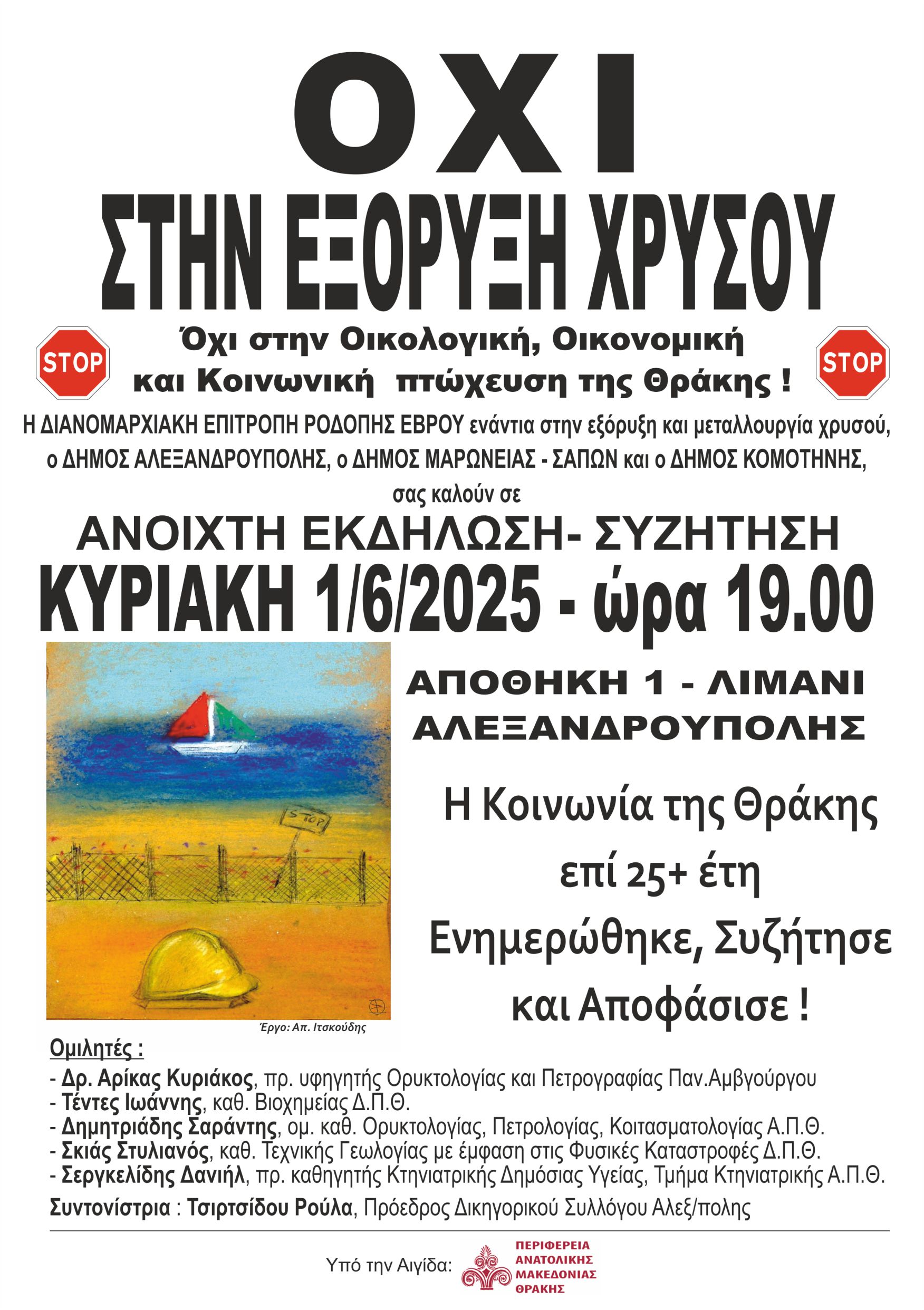 Εκδήλωση της Διανομαρχιακής Ροδόπης -Έβρου ενάντια στην εξόρυξη χρυσού στην Αλεξανδρούπολη Εκδήλωση της Διανομαρχιακής Ροδόπης -Έβρου ενάντια στην εξόρυξη χρυσού στην Αλεξανδρούπολη