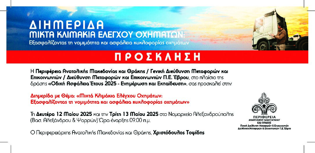 Διημερίδα με θέμα: «Μικτά Κλιμάκια Ελέγχου Οχημάτων: Εξασφαλίζοντας τη νομιμότητα και ασφάλεια κυκλοφορίας οχημάτων» Διημερίδα με θέμα: «Μικτά Κλιμάκια Ελέγχου Οχημάτων: Εξασφαλίζοντας τη νομιμότητα και ασφάλεια κυκλοφορίας οχημάτων»