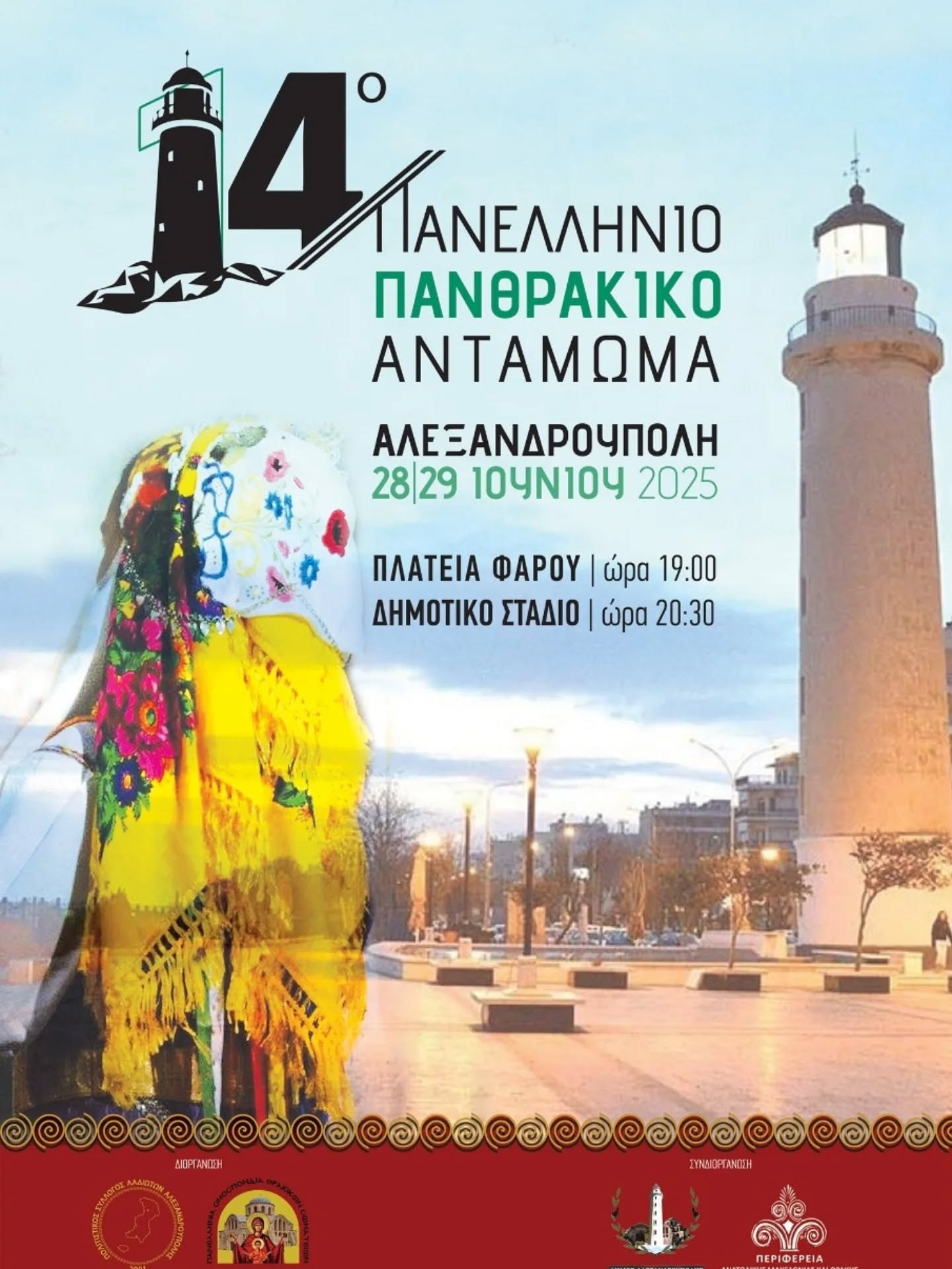 Έρχεται το 14ο Πανελλήνιο Θρακικό Αντάμωμα στην Αλεξανδρούπολη -Πρόγραμμα εκδηλώσεων Έρχεται το 14ο Πανελλήνιο Θρακικό Αντάμωμα στην Αλεξανδρούπολη -Πρόγραμμα εκδηλώσεων