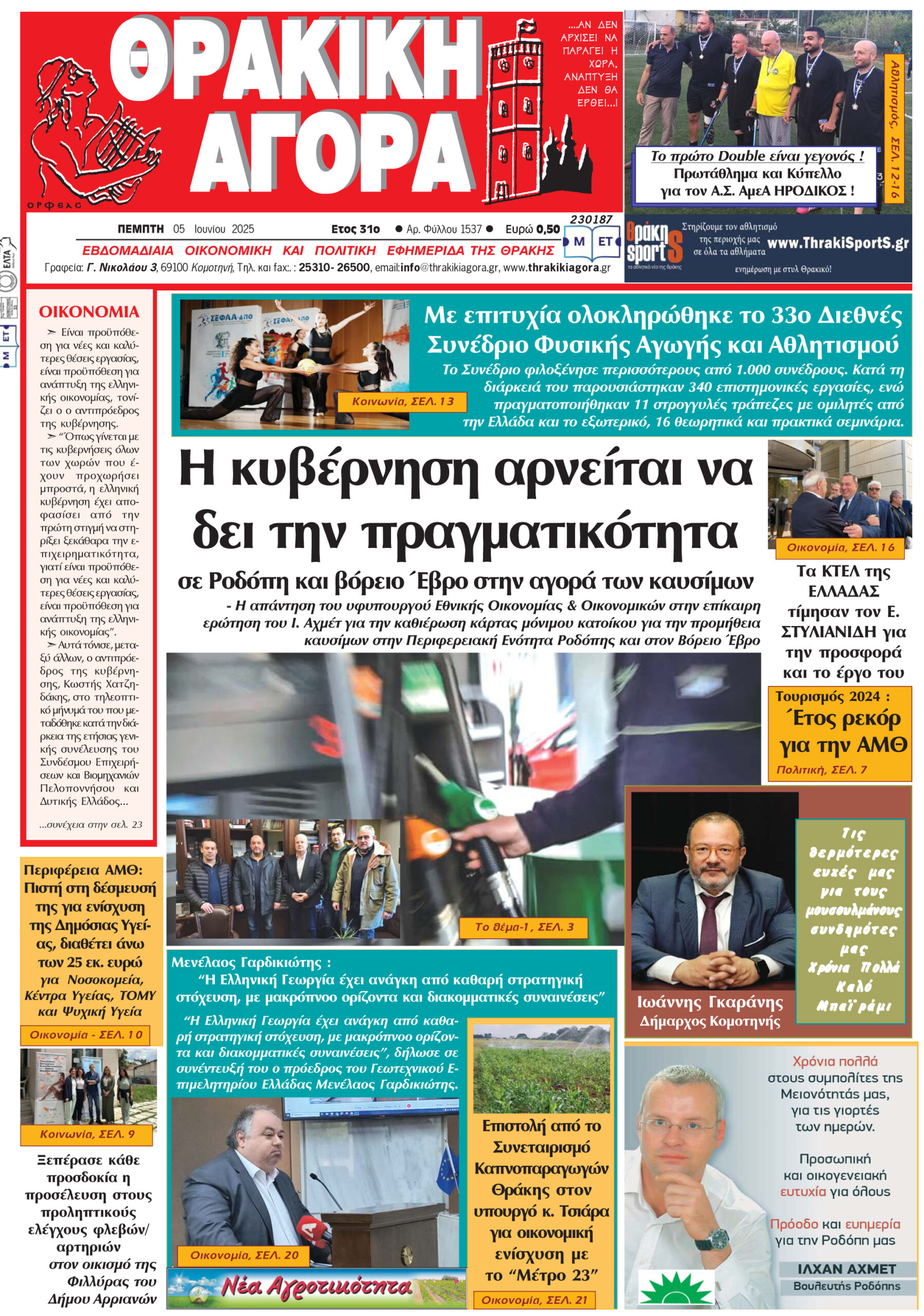 ΘΡΑΚΙΚΗ ΑΓΟΡΑ : 05-06-2025