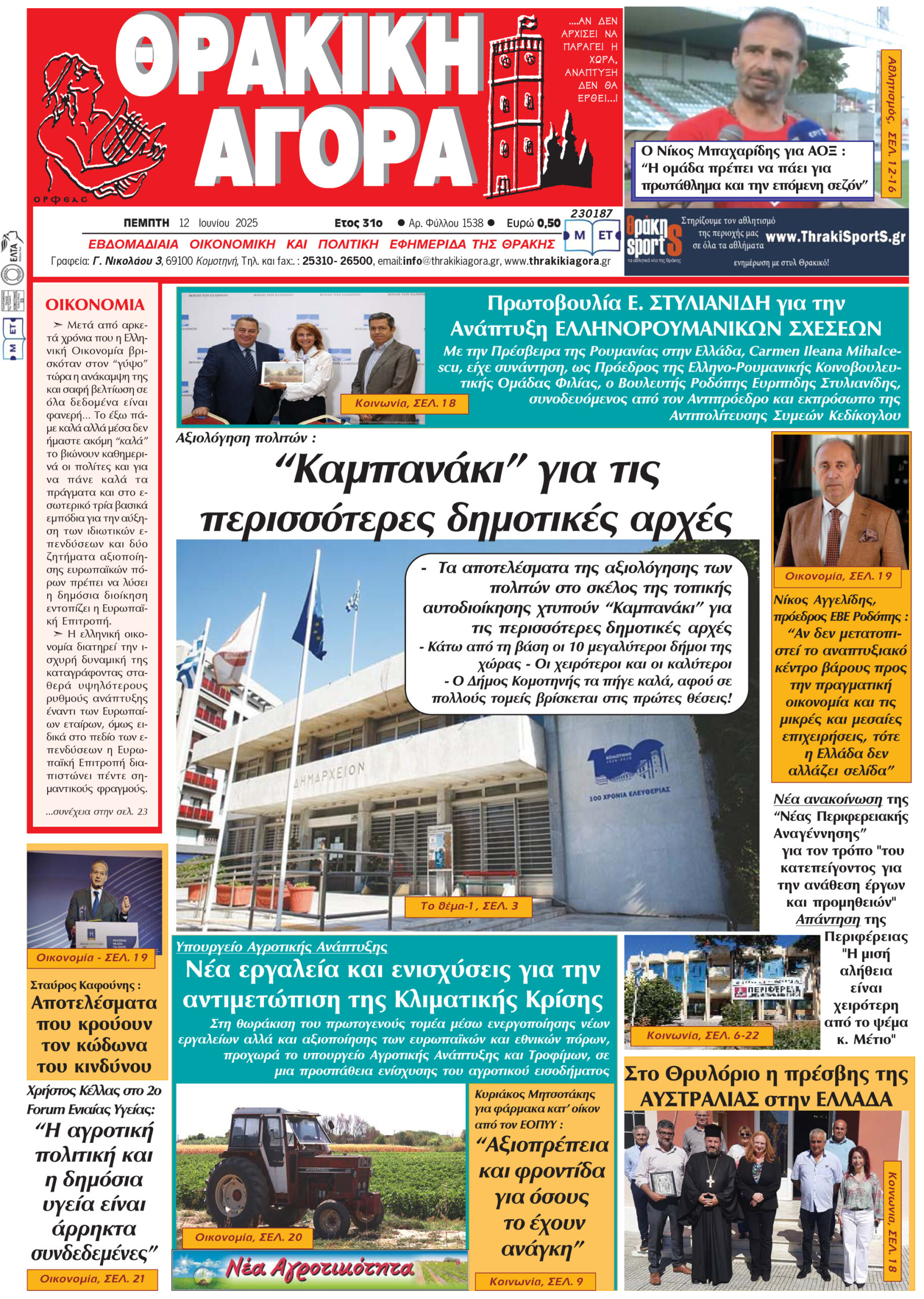 ΘΡΑΚΙΚΗ ΑΓΟΡΑ : 12-06-2025