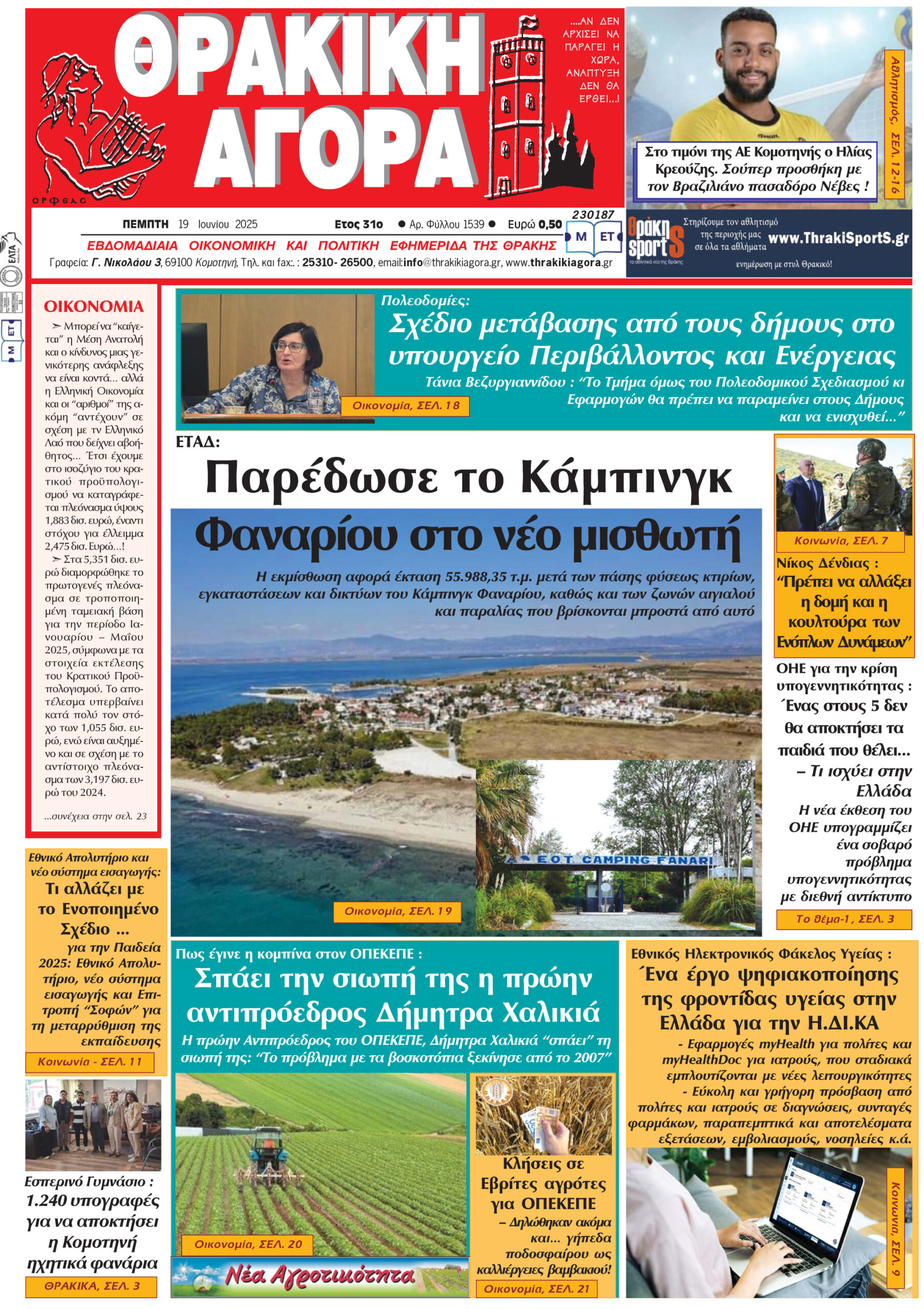 ΘΡΑΚΙΚΗ ΑΓΟΡΑ : 19-06-2025