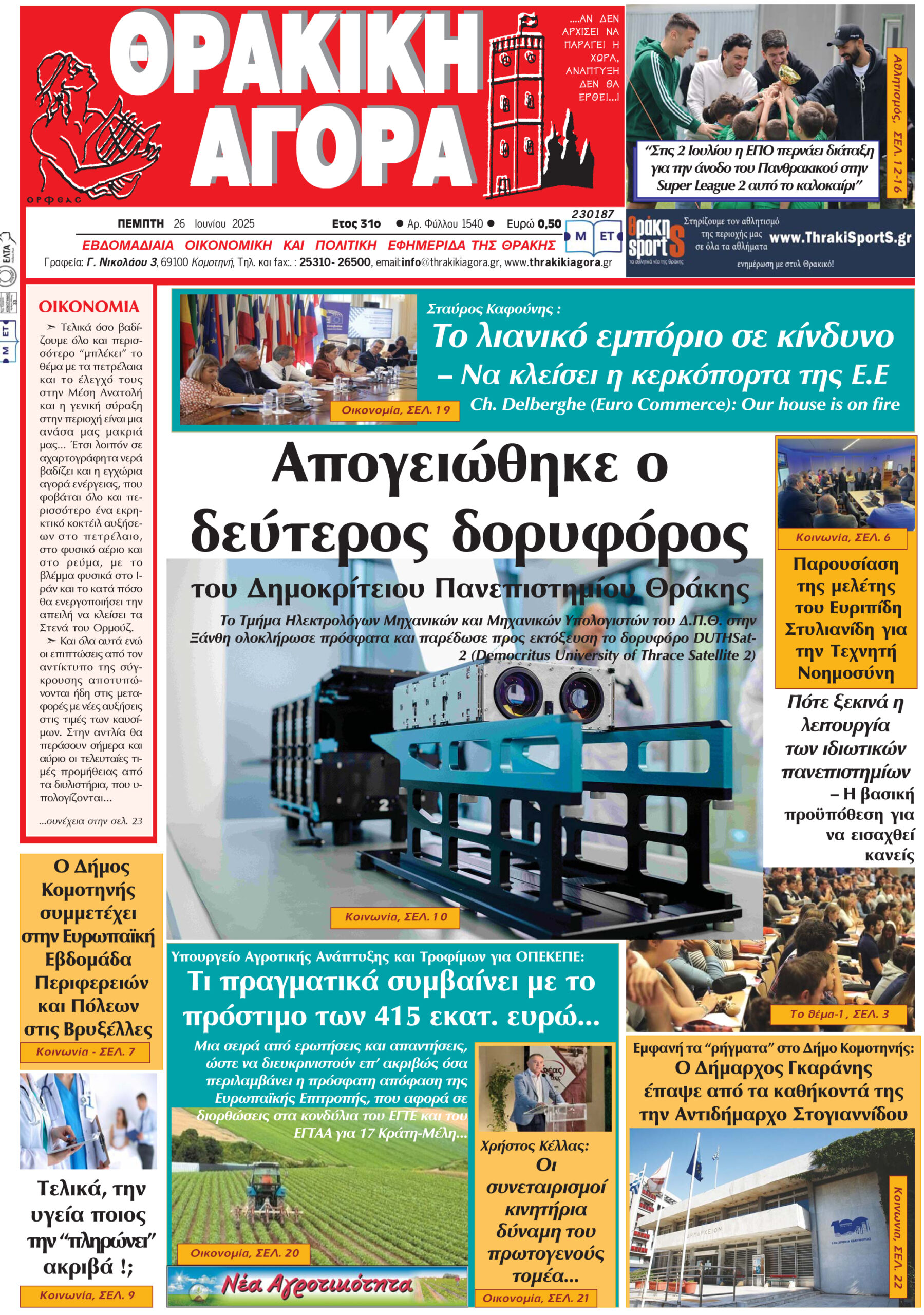 ΘΡΑΚΙΚΗ ΑΓΟΡΑ : 26-06-2025