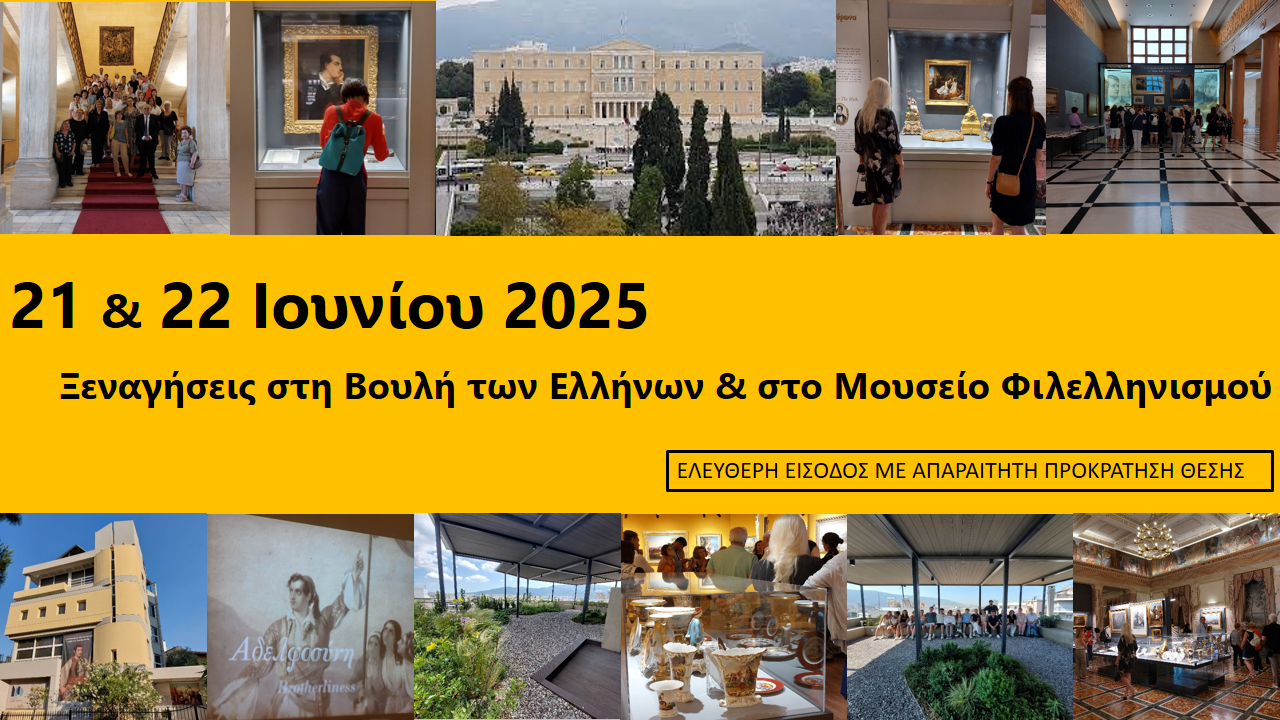 Πρόσκληση σε ξεναγήσεις στη Βουλή των Ελλήνων και στο Μουσείο Φιλελληνισμού Πρόσκληση σε ξεναγήσεις στη Βουλή των Ελλήνων και στο Μουσείο Φιλελληνισμού
