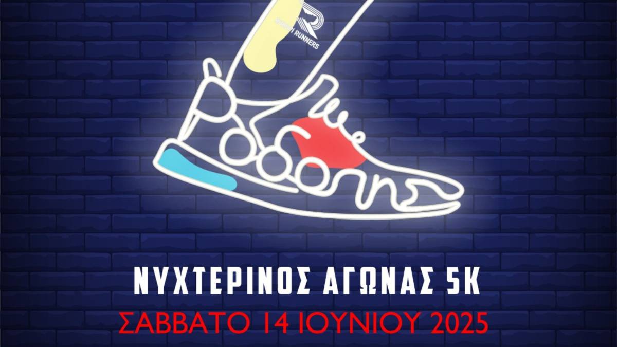 Κομοτηνή: Έρχεται ο 4ος νυχτερινός αγώνας Ροδόπης Κομοτηνή: Έρχεται ο 4ος νυχτερινός αγώνας Ροδόπης
