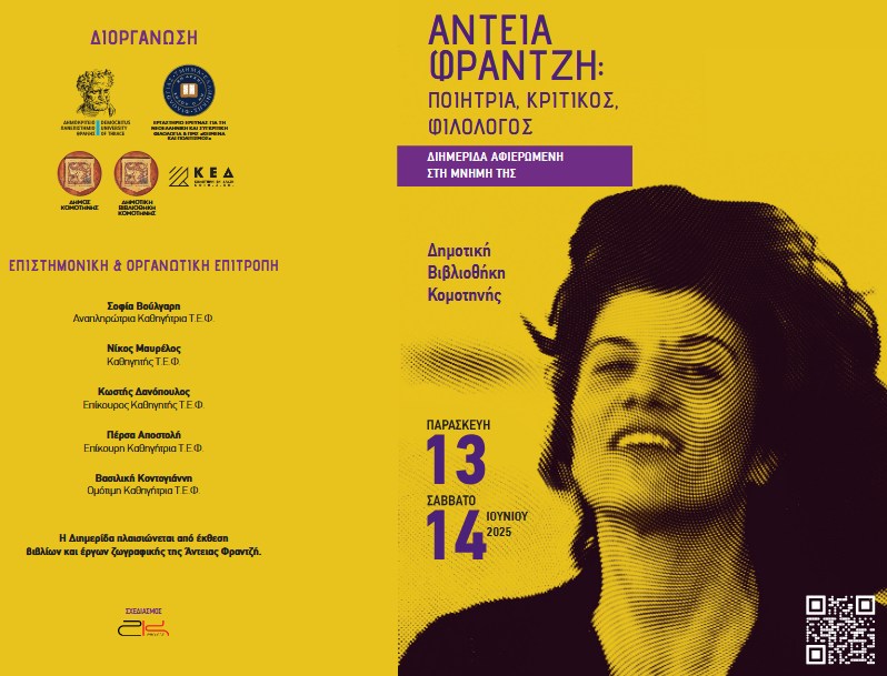 ΔΠΘ: Διημερίδα αφιερωμένη στη μνήμη της Άντειας Φραντζή (ποιήτριας, κριτικού και φιλολόγου), στη Δημοτική Βιβλιοθήκη Κομοτηνής ΔΠΘ: Διημερίδα αφιερωμένη στη μνήμη της Άντειας Φραντζή (ποιήτριας, κριτικού και φιλολόγου), στη Δημοτική Βιβλιοθήκη Κομοτηνής