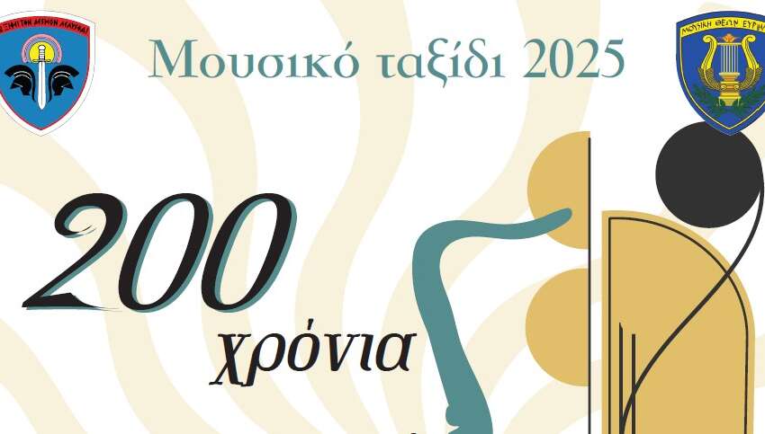 Δ’ Σώμα Στρατού: Με καλοκαιρινές συναυλίες σε όλη τη Θράκη γιορτάζει τα 200 χρόνια από την ίδρυση της πρώτης Στρατιωτικής Μουσικής! Δ’ Σώμα Στρατού: Με καλοκαιρινές συναυλίες σε όλη τη Θράκη γιορτάζει τα 200 χρόνια από την ίδρυση της πρώτης Στρατιωτικής Μουσικής!