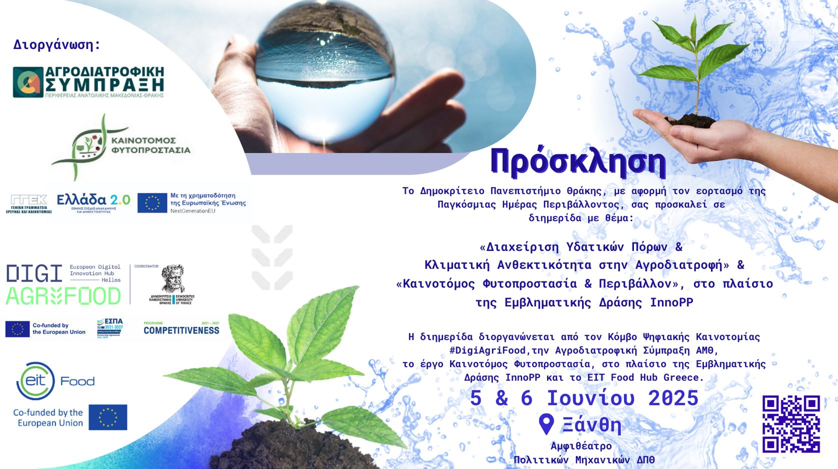ΔΠΘ: Διοργάνωση Διημερίδας στην Ξάνθη με θέμα: «Διαχείριση Υδατικών Πόρων και Κλιματική Ανθεκτικότητα στην Αγροδιατροφή» & «Καινοτόμος Φυτοπροστασία & Περιβάλλον”, στο πλαίσιο της Εμβληματικής Δράσης InnoPP ΔΠΘ: Διοργάνωση Διημερίδας στην Ξάνθη με θέμα: «Διαχείριση Υδατικών Πόρων και Κλιματική Ανθεκτικότητα στην Αγροδιατροφή» & «Καινοτόμος Φυτοπροστασία & Περιβάλλον”, στο πλαίσιο της Εμβληματικής Δράσης InnoPP
