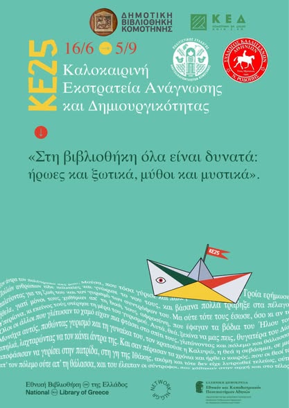 Ξεκινά στη Δημοτική Βιβλιοθήκη Κομοτηνής η Καλοκαιρινή Εκστρατεία Ανάγνωσης & Δημιουργικότητας-Αναλυτικά το Πρόγραμμα των Εργαστηρίων Ξεκινά στη Δημοτική Βιβλιοθήκη Κομοτηνής η Καλοκαιρινή Εκστρατεία Ανάγνωσης & Δημιουργικότητας-Αναλυτικά το Πρόγραμμα των Εργαστηρίων