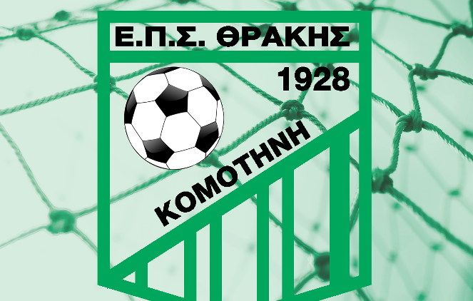 Πραγματοποιήθηκε η Ετήσια Τακτική Γενική Συνέλευση της ΕΠΣ Θράκης Πραγματοποιήθηκε η Ετήσια Τακτική Γενική Συνέλευση της ΕΠΣ Θράκης