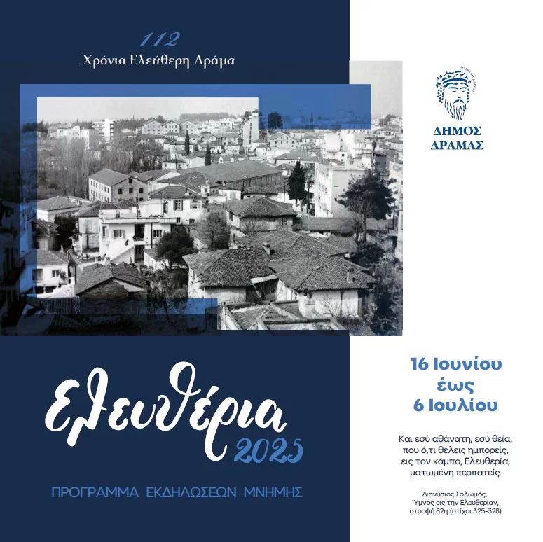 “Ελευθέρια Δράμας 2025”: 112 Χρόνια ελεύθερη Δράμα- Δείτε το Πρόγραμμα Εκδηλώσεων Μνήμης “Ελευθέρια Δράμας 2025”: 112 Χρόνια ελεύθερη Δράμα- Δείτε το Πρόγραμμα Εκδηλώσεων Μνήμης