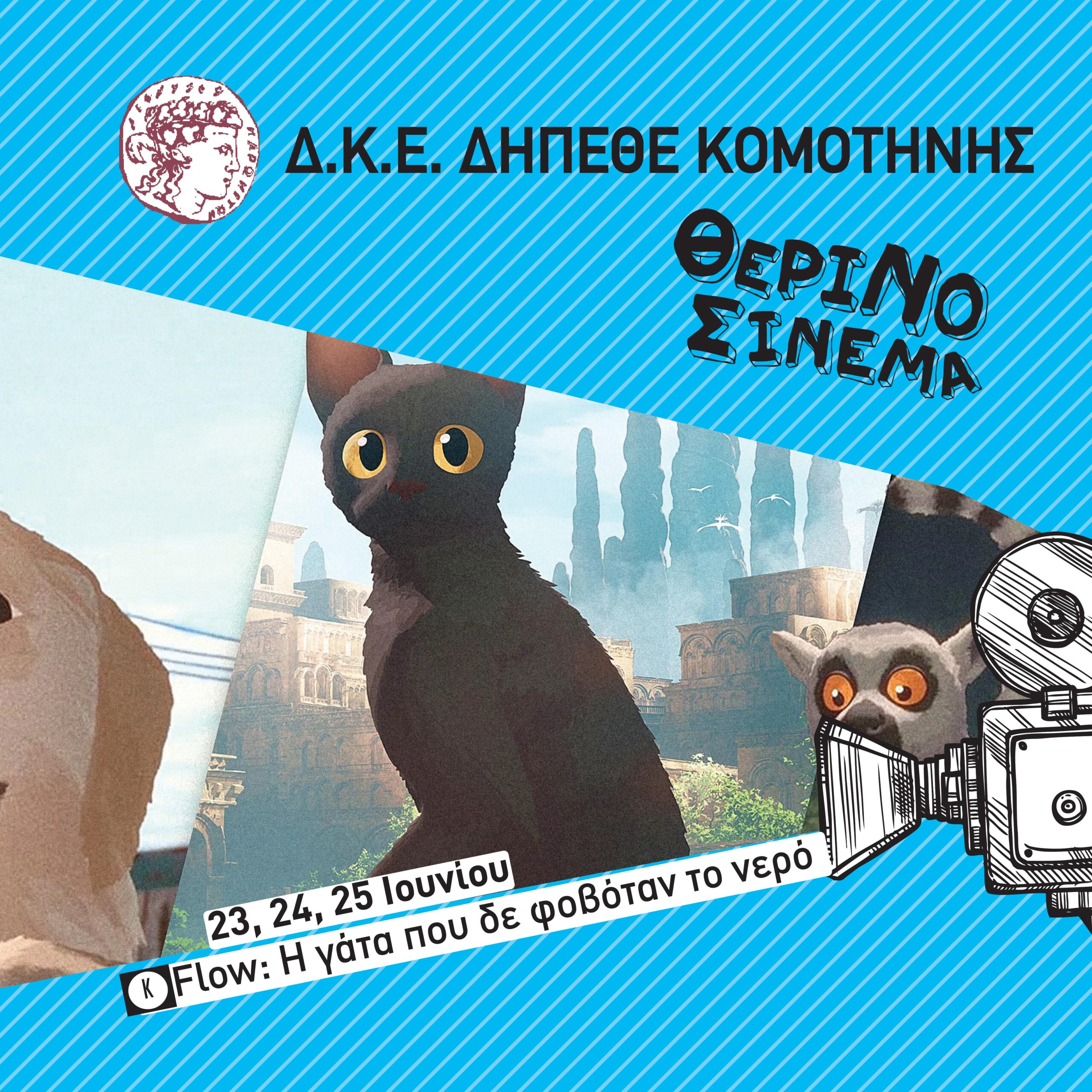 ΘΕΡΙΝΟΣ ΚΙΝΗΜΑΤΟΓΡΑΦΟΣ – Flow Ο γάτος που δε φοβόταν το νερό ΘΕΡΙΝΟΣ ΚΙΝΗΜΑΤΟΓΡΑΦΟΣ – Flow Ο γάτος που δε φοβόταν το νερό