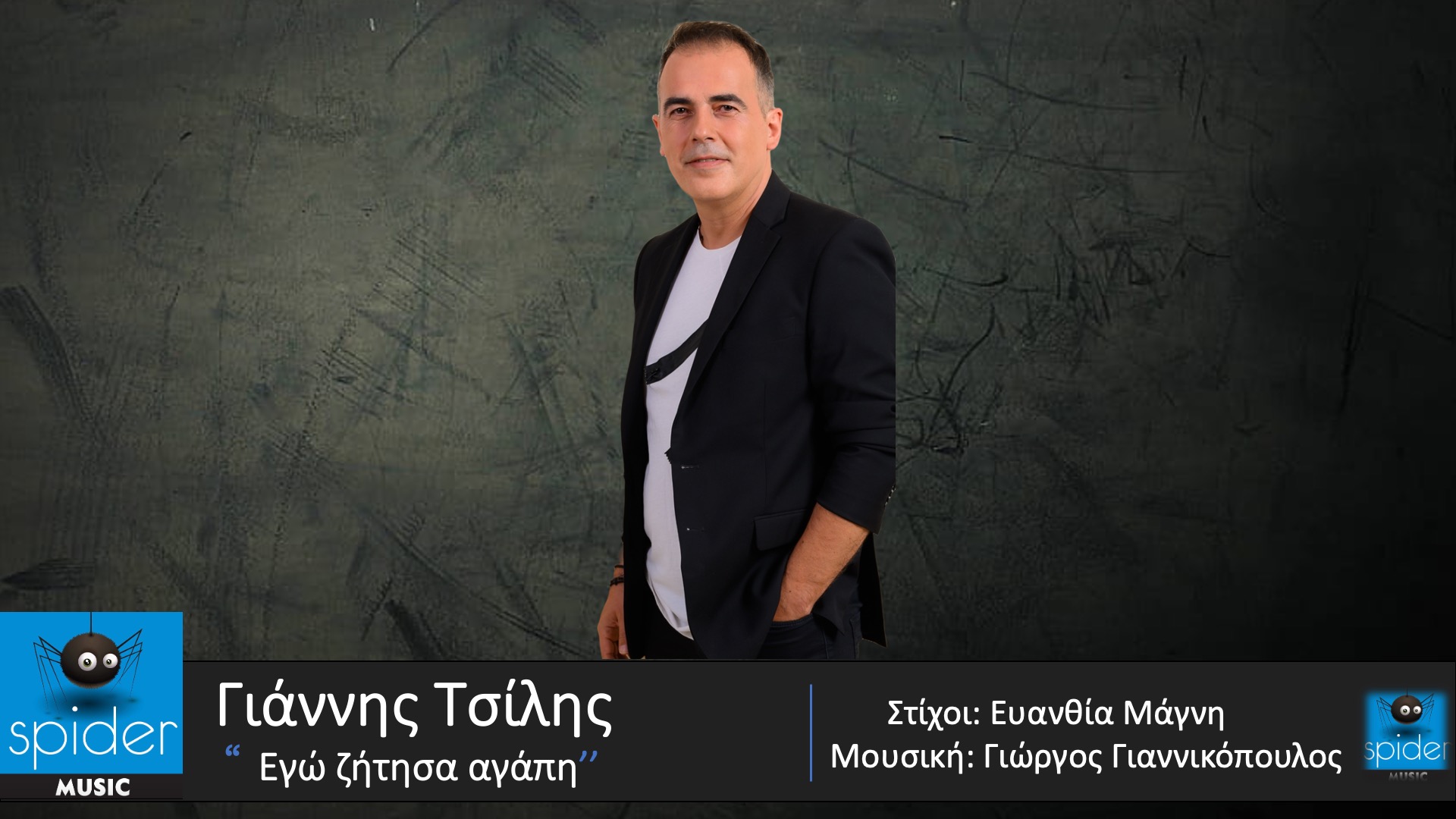 ΓΙΑΝΝΗΣ ΤΣΙΛΗΣ – νέο τραγούδι «Εγώ ζήτησα αγάπη » από την Spider Music ΓΙΑΝΝΗΣ ΤΣΙΛΗΣ – νέο τραγούδι «Εγώ ζήτησα αγάπη » από την Spider Music