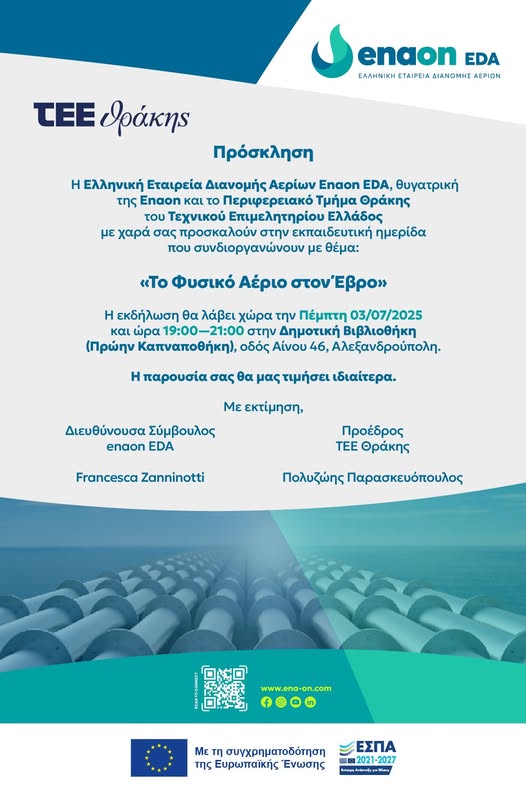 Αλεξ/πολη: Εκπαιδευτική ημερίδα του ΤΕΕ Θράκης με θέμα “Το φυσικό αέριο στον Έβρο” Αλεξ/πολη: Εκπαιδευτική ημερίδα του ΤΕΕ Θράκης με θέμα “Το φυσικό αέριο στον Έβρο”