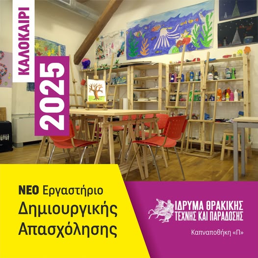Νέο θερινό εργαστήριο Δημιουργικής Απασχόλησης στο Ίδρυμα Θρακικής Τέχνης & Παράδοσης Νέο θερινό εργαστήριο Δημιουργικής Απασχόλησης στο Ίδρυμα Θρακικής Τέχνης & Παράδοσης