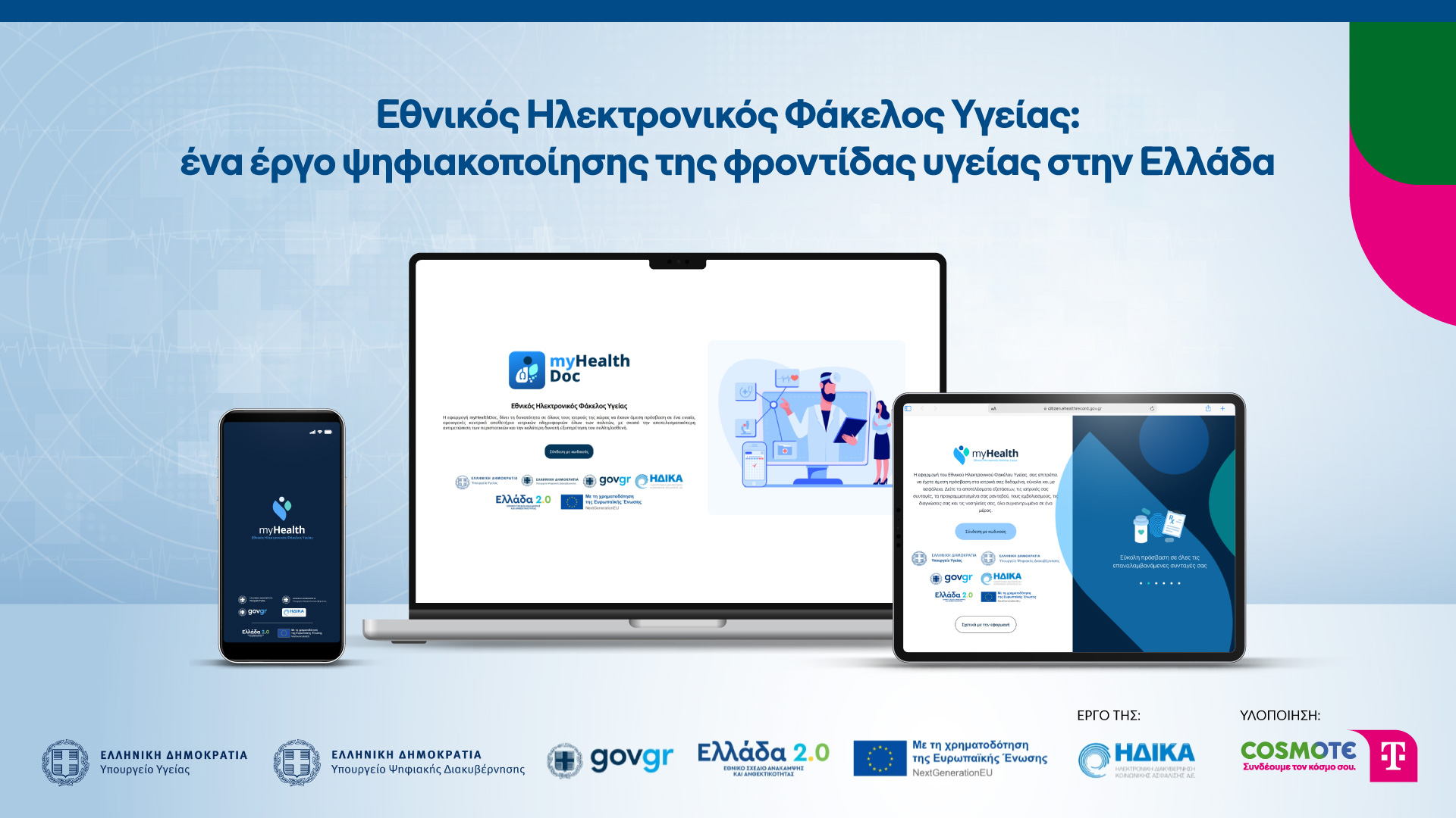 Εθνικός Ηλεκτρονικός Φάκελος Υγείας: ένα έργο ψηφιακοποίησης της φροντίδας υγείας στην Ελλάδα Εθνικός Ηλεκτρονικός Φάκελος Υγείας: ένα έργο ψηφιακοποίησης της φροντίδας υγείας στην Ελλάδα
