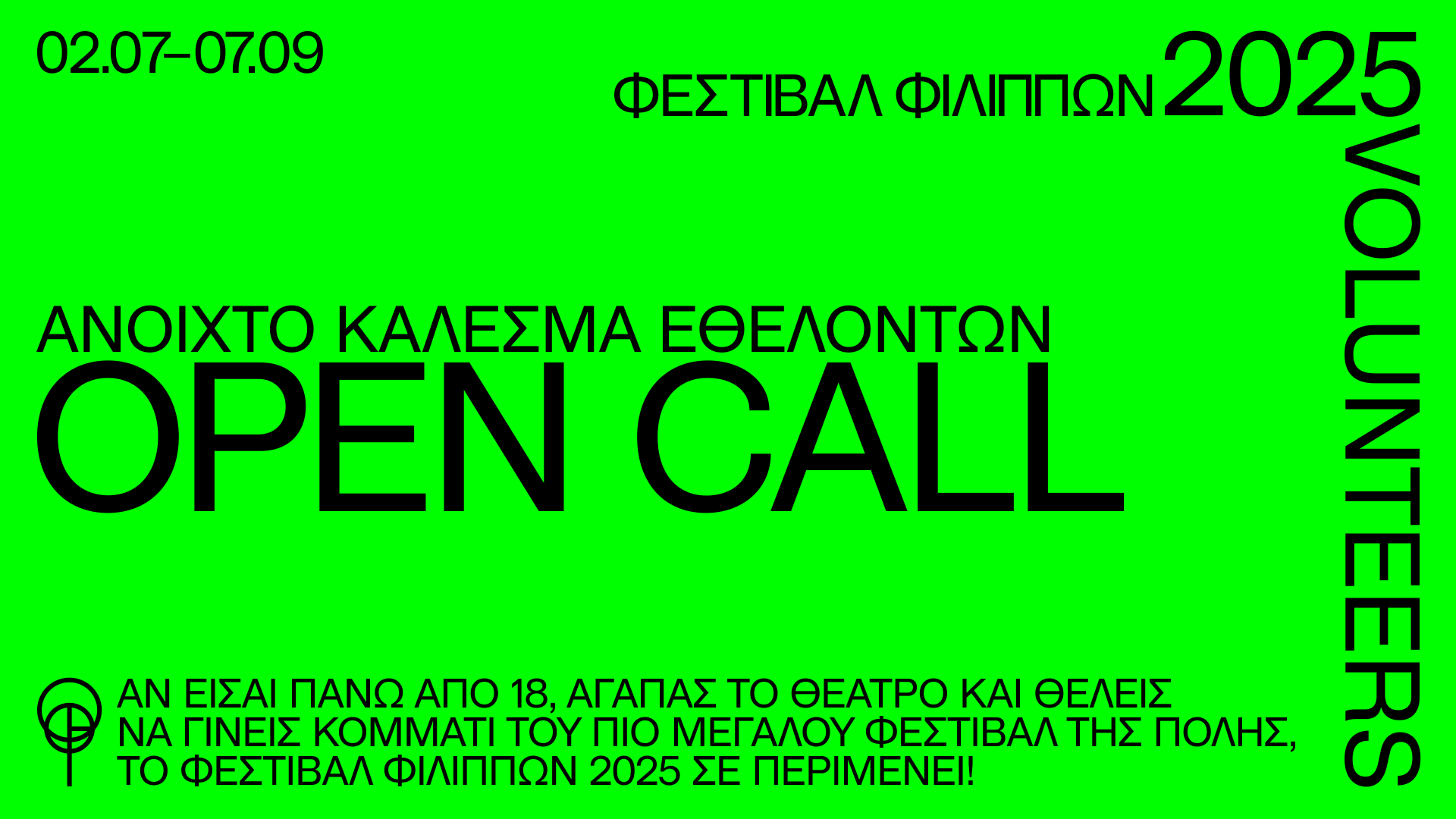 68ο ΦΕΣΤΙΒΑΛ ΦΙΛΙΠΠΩΝ 2/7- 7/9 2025. Ανοιχτό κάλεσμα ΕΘΕΛΟΝΤΩΝ 68ο ΦΕΣΤΙΒΑΛ ΦΙΛΙΠΠΩΝ 2/7- 7/9 2025. Ανοιχτό κάλεσμα ΕΘΕΛΟΝΤΩΝ