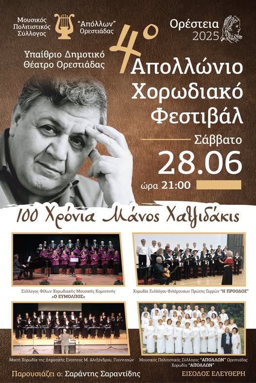 Ο “Εύμολπος- Φίλοι Χορωδίας Κομοτηνής” στο 4ο Απολλώνιο Χορωδιακό Φεστιβάλ Ορεστιάδας, αφιερωμένο στο Μάνο Χατζηδάκι Ο “Εύμολπος- Φίλοι Χορωδίας Κομοτηνής” στο 4ο Απολλώνιο Χορωδιακό Φεστιβάλ Ορεστιάδας, αφιερωμένο στο Μάνο Χατζηδάκι