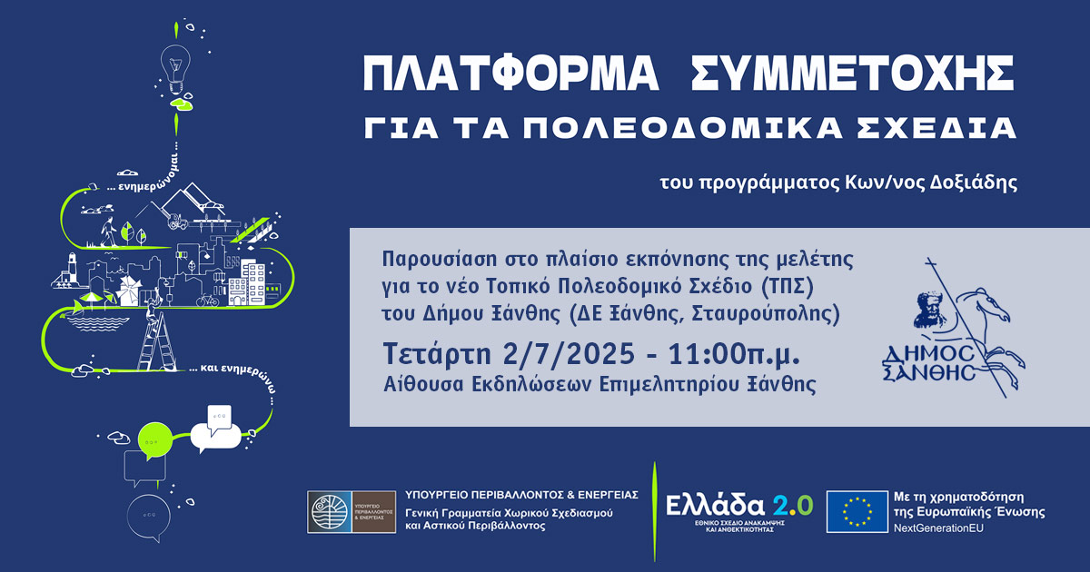 Παρουσίαση στο πλαίσιο εκπόνησης της μελέτης για το νέο τοπικό πολεοδομικό σχέδιο του (ΤΠΣ) Δήμου Ξάνθης (ΔΕ Ξάνθης, Σταυρούπολης) Παρουσίαση στο πλαίσιο εκπόνησης της μελέτης για το νέο τοπικό πολεοδομικό σχέδιο του (ΤΠΣ) Δήμου Ξάνθης (ΔΕ Ξάνθης, Σταυρούπολης)